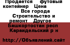 Продается 40-футовый контейнер › Цена ­ 110 000 - Все города Строительство и ремонт » Другое   . Башкортостан респ.,Караидельский р-н